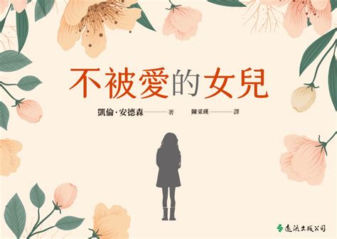 我不愛我的女兒|黃惠萱／從不被愛中，練習「選擇」──讀《不被愛的。